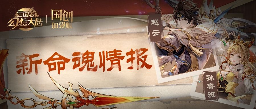 新命魂情报｜银枪破晓 流影舞霄！赵云孙鲁班迎来命魂觉醒截图
