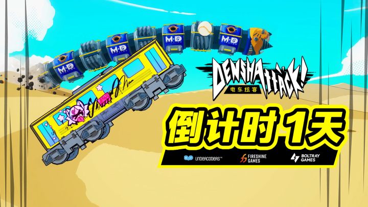 【电车炫客】倒计时一天！电车大战机器巨兽！截图
