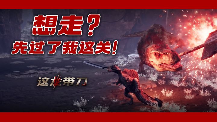 【这龙带刀】被BOSS丝血反杀是什么体验！截图