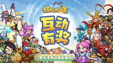 【福利活动】清明春和景明！参与互动赢丰富仙礼～