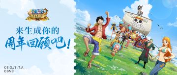 回顾航海征程，分享领取好礼！