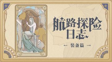【航路探险日志】装备篇