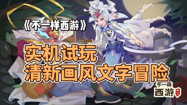 【实机试玩】清新画风的文字冒险游戏，《不一样西游》怎么样？截图