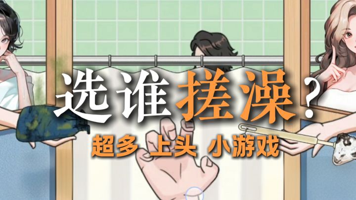 选谁搓澡？！一个很上头的游戏集合~截图