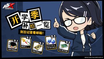 开学季特别补给一览！七夕快乐！｜《女神异闻录：夜幕魅影》