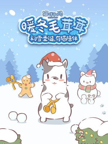 「暖冬毛茸茸」主题版本12月开启