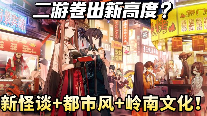二游卷出新高度?新怪谈+都市风+岭南文化!截图
