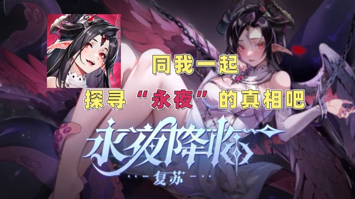 以西方幻想为题材的《永夜降临:复苏》究竟怎么样截图