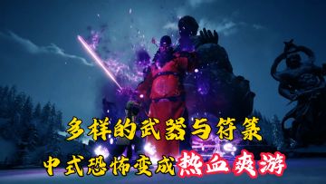 桃木剑当加特林？符咒当手榴弹！把中式恐怖玩成热血爽游！