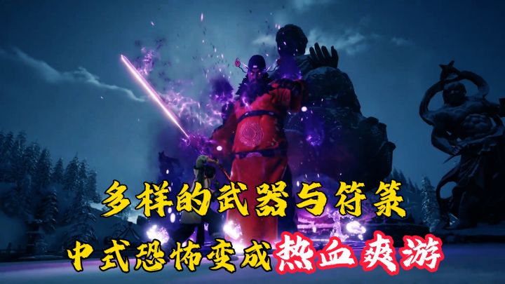桃木剑当加特林?符咒当手榴弹!把中式恐怖玩成热血爽游!截图