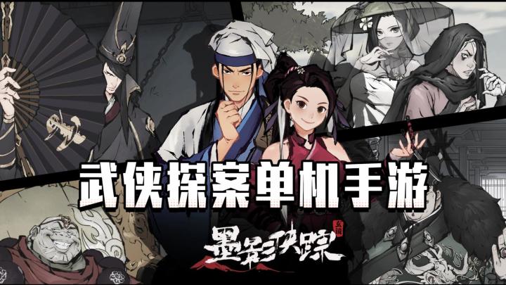 《墨影侠踪》——武侠断案，剧情单机买断手游截图