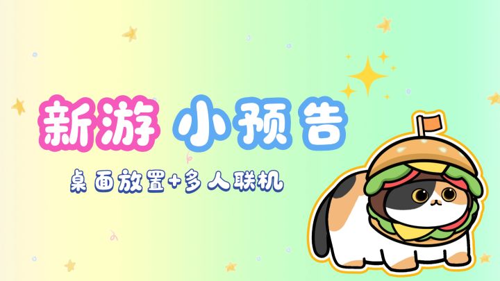 新独游预热!多人联机+休闲放置游戏截图