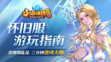 【小冰冰传奇】怀旧服游玩指南！手把手教你如何分配资源！