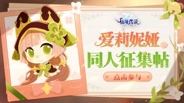 有爱同人 | 爱莉妮娅同人征集开启！