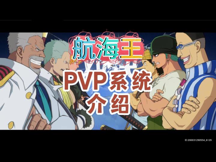 航海王壮志雄心，游戏pk系统介绍截图