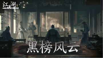 《下一站江湖Ⅱ》第十四部大型免费资料片“黑榜风云”第二弹发布