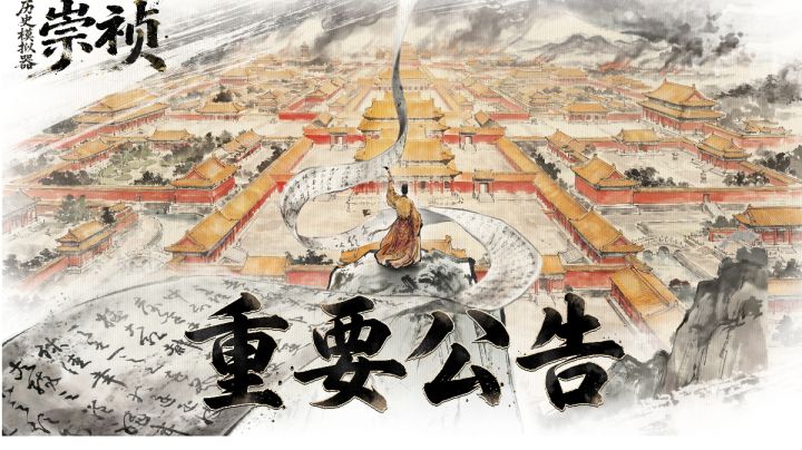 《历史模拟器:崇祯》今日14:00进入“专家版”阶段截图