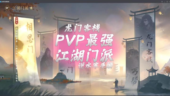 龙门客栈，PVP最强江湖门派-逆水寒手游截图