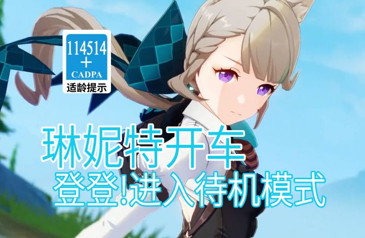 【原神歪传】琳妮特开车 登登!进入待机模式截图