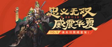 《欢乐三国杀》9月28日活动公告