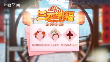 「三元纳福」三日登录活动即将开启！