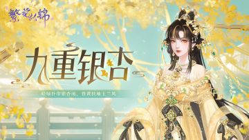仙裳鉴赏 | 九重银杏