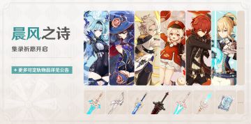 「晨风之诗」祈愿：集录祈愿开启！