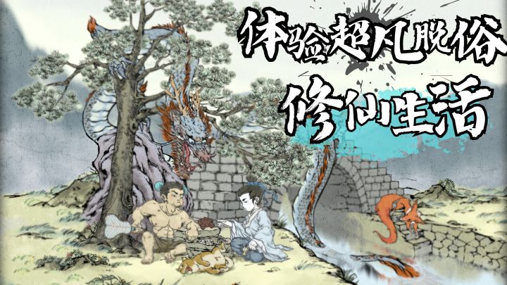 『Steam移植』非常值得一玩的修仙题材游戏!截图