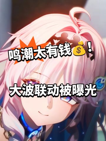 库洛闷声干大事！鸣潮联动大量顶级IP！