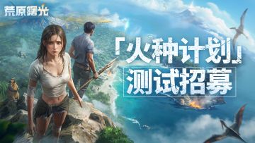 《荒原曙光》测试招募已开启