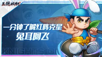 阵法克星，兔耳阿飞