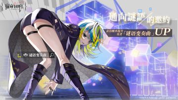 三星奏者「谜语变奏曲」和三星奏者「帕凡舞曲」概率UP！