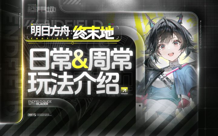【终末地】日常/周常玩法介绍截图