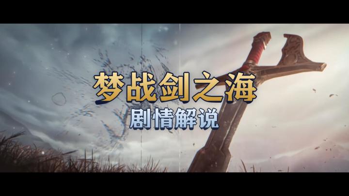 【梦战剑之海】全剧情解说第一集截图