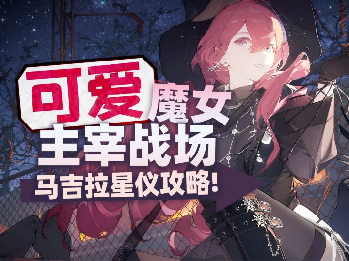 【雷索纳斯】马吉拉星仪最强阵容搭配｜奇妙巡游徽记宝石组合推荐截图