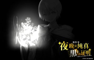 【第Ⅳ章 后篇公开！】