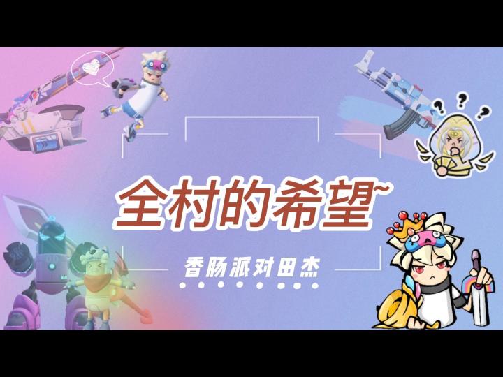香肠派对田杰:全村的希望~截图