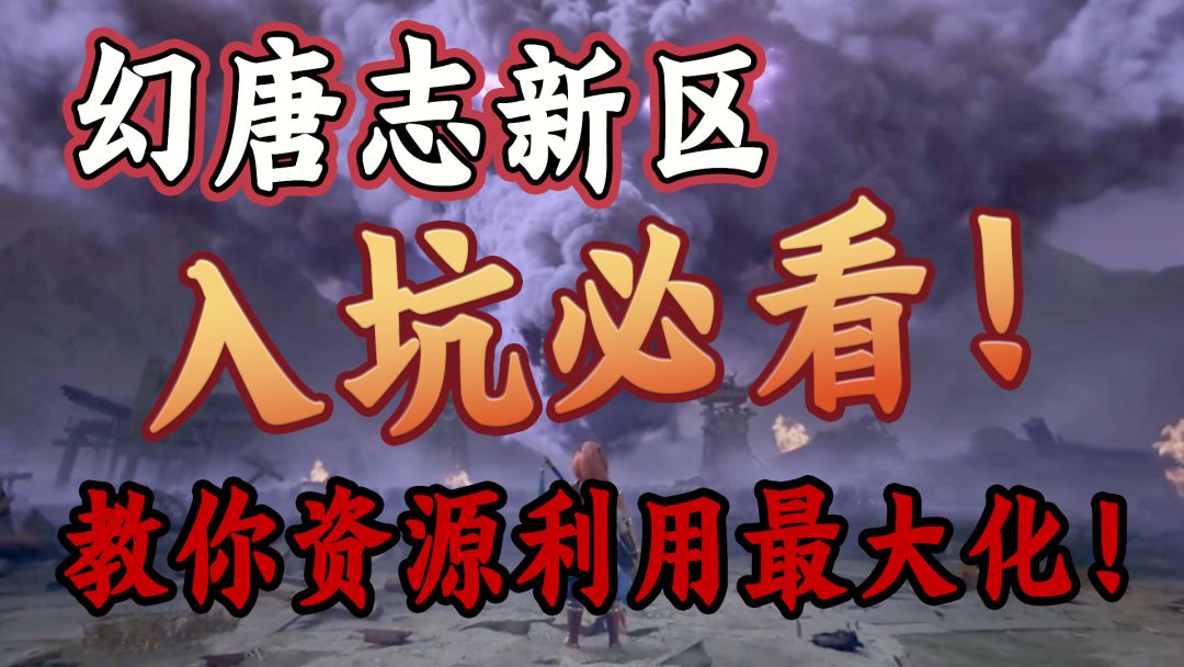 幻唐志新区入坑必看！教你如何最大化利用！截图