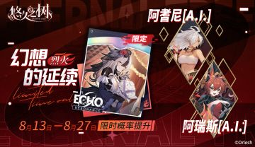 【限定许愿】「烈火·幻想的延续」限时概率提升~！