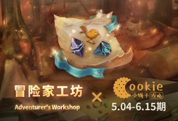 【小饼干】5.04-6.15期工坊 0加值无SP无皮肤平民攻略