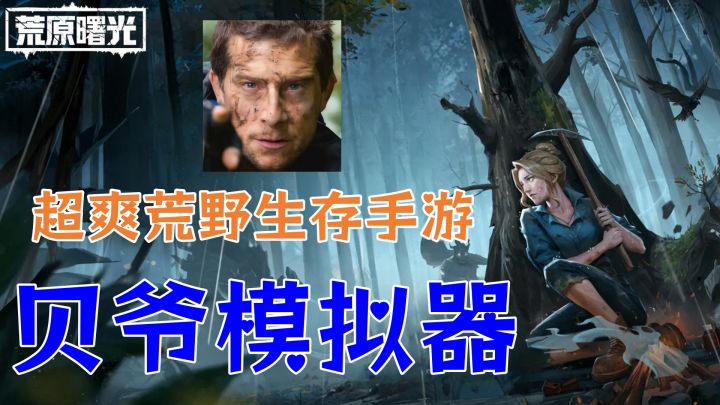 贝爷模拟器👍荒野爱好者必玩❗💥建造与收集的****❗❗❗截图