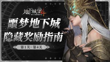 【地下城攻略】噩梦地下城1~4关首领挑战奖励获取指南