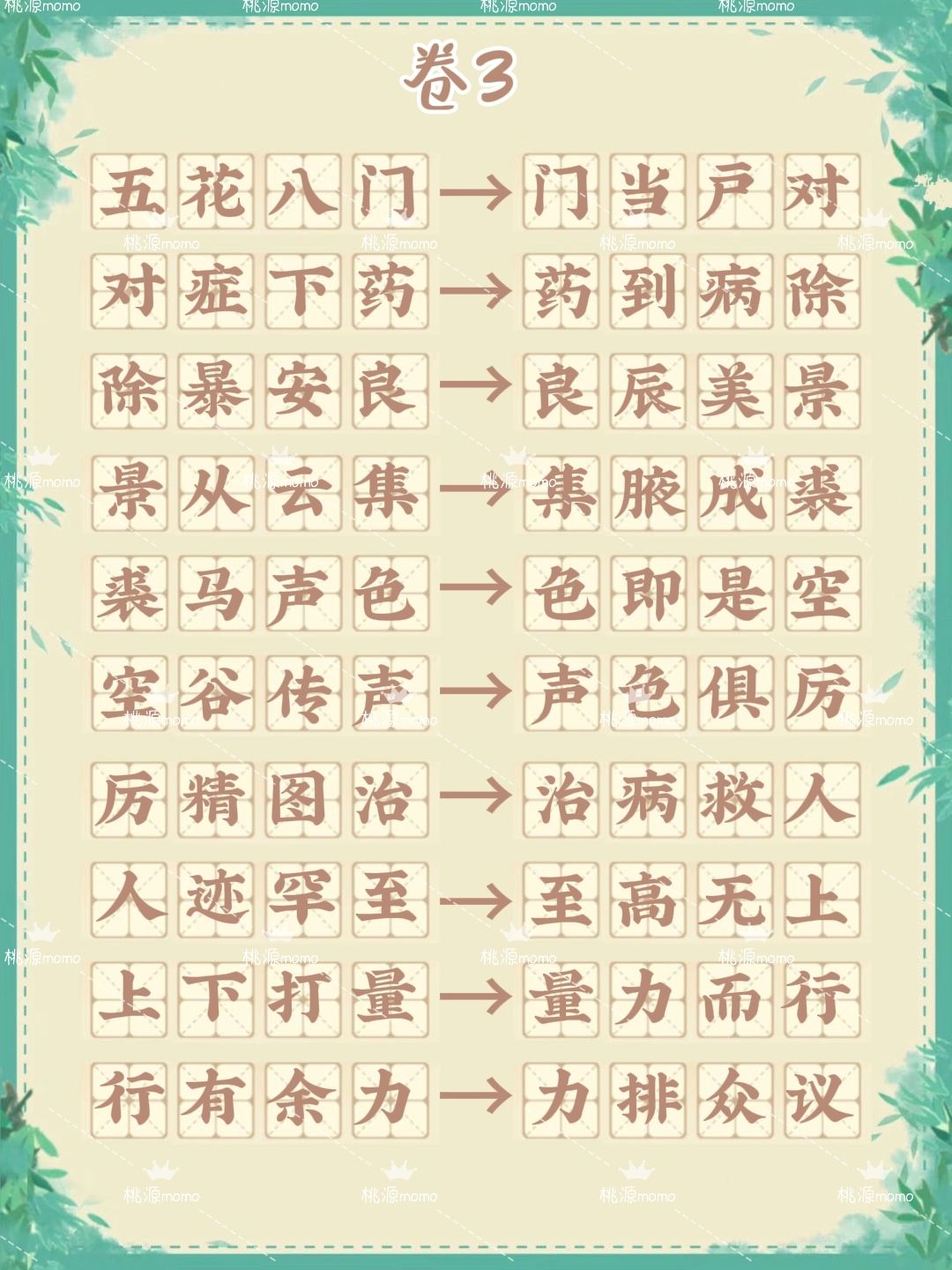 桃源「妙语诗才」最新成语接龙(6套全) 3