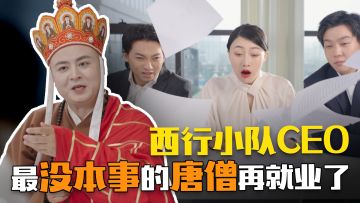 西行小队CEO，最没本事的唐僧再就业了
