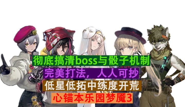 【异象回声】乐园梦魇3(S303)机制剖析，低星完美打法截图