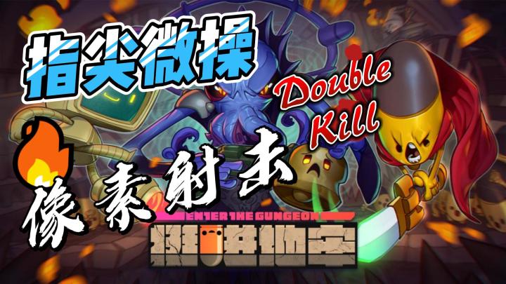 联机开黑,并肩作战!《挺进地牢》双人模式带你体验双倍快乐!截图