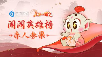 闹闹英雄榜 | 必备辅助 赤人参果