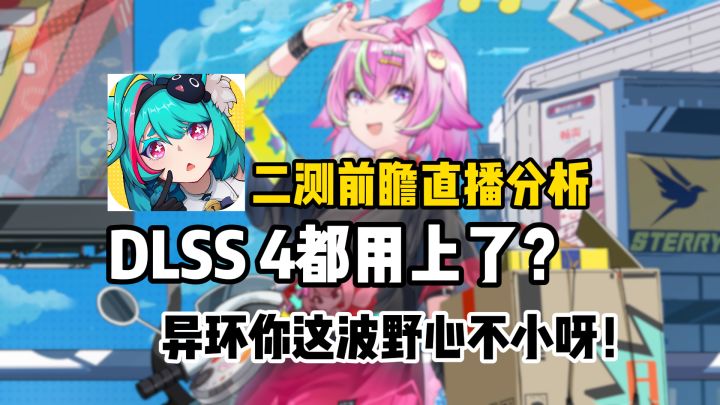 二测超出预期!异环将成原神后下一个现象级,完美世界靠它翻身?截图