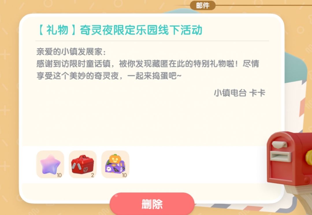 【心动小镇】奇灵夜限定乐园线下活动兑换码截图