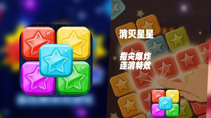 指尖爆炸！《消灭星星》3秒上手×1秒上瘾×全屏消除截图
